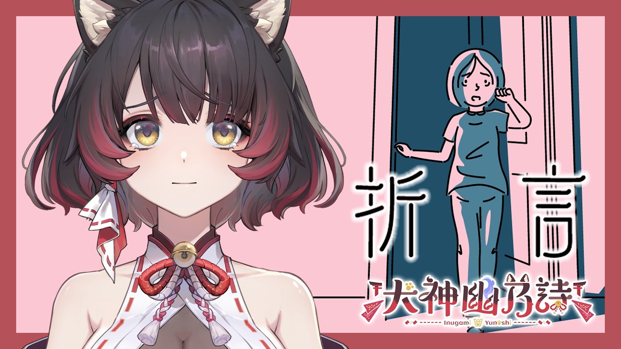 【犬神Play - 折言】令人感動的獨立小遊戲【犬神幽乃詩／芥川組】