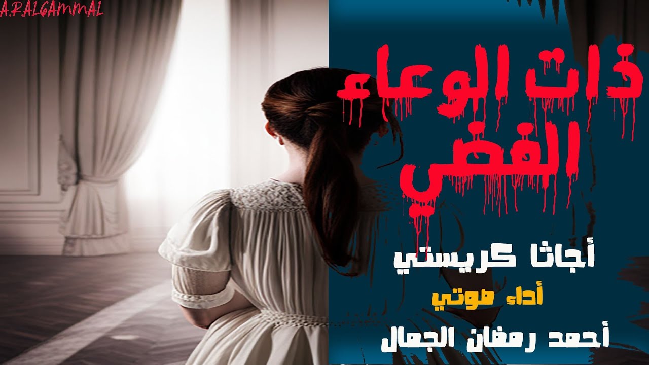 ذات الوعاء الفضي .. أجاثا كريستي .. قصة بوليسية مثيرة