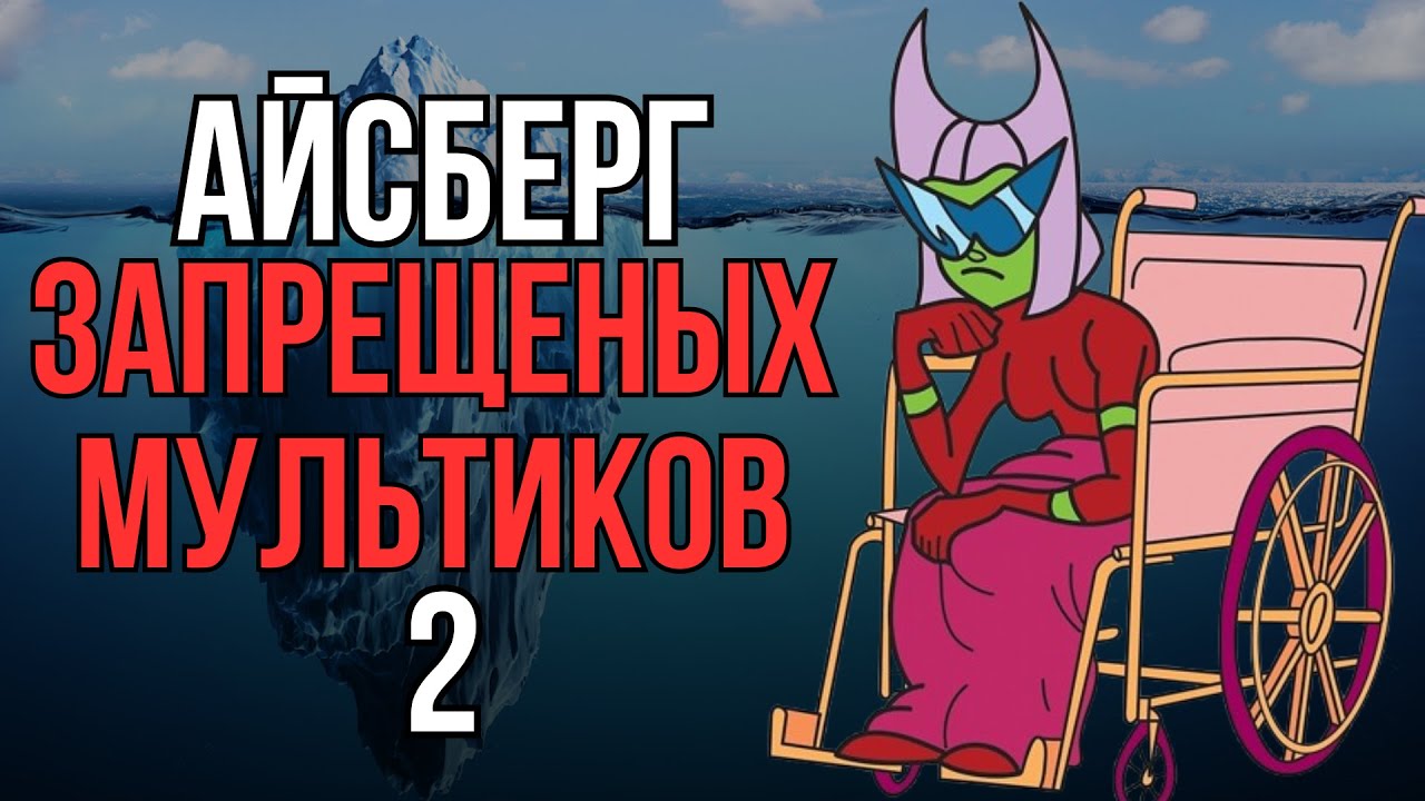 АЙСБЕРГ: Запрещенных мультиков | 2 часть