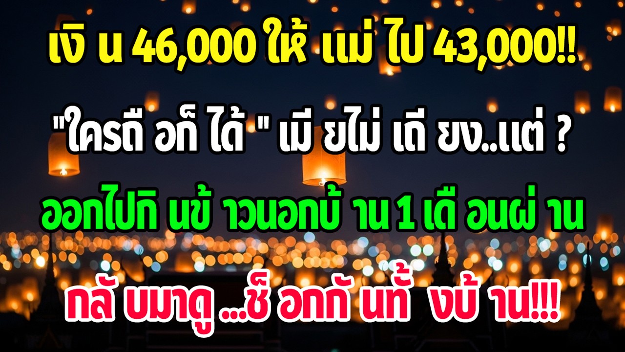 สามีเงินเดือน 46,000 ให้แม่ 43,000 บอกว่าแม่สบายใจก็พอ ฉันไม่เถียง แค่ออกไปกินข้าวนอกบ้าน