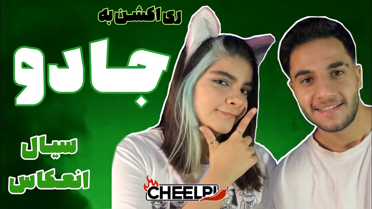 🔥ری اکشن به موزیک ویدیو «جادو» از سیال و انعکاس - SIAAL FT N’EKAS “JADOO” MUSIC VIDEO REACTION