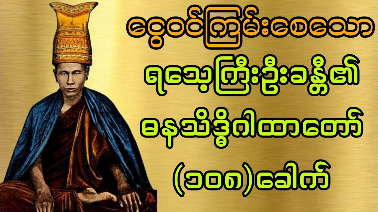 ရသေ့ကြီးဦးခန္တီ၏ဓနသိဒ္ဓိဂါထာတော် လိုချင်တာရချင်ရင် နေ့စဥ်ဖွင့်၍ပူဇော်ပါ🙏🙏🙏