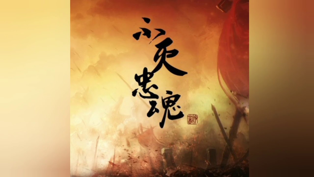 【原創】五音Jw - 不滅忠魂