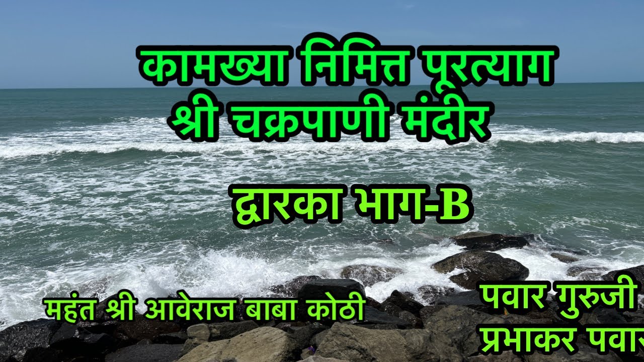 द्वारका-B कामख्या निमित्त पुरत्याग स्थान।Prabhakar Pawar।Dwarka darshan।महानुभाव यात्रा।पवार गुरूजी