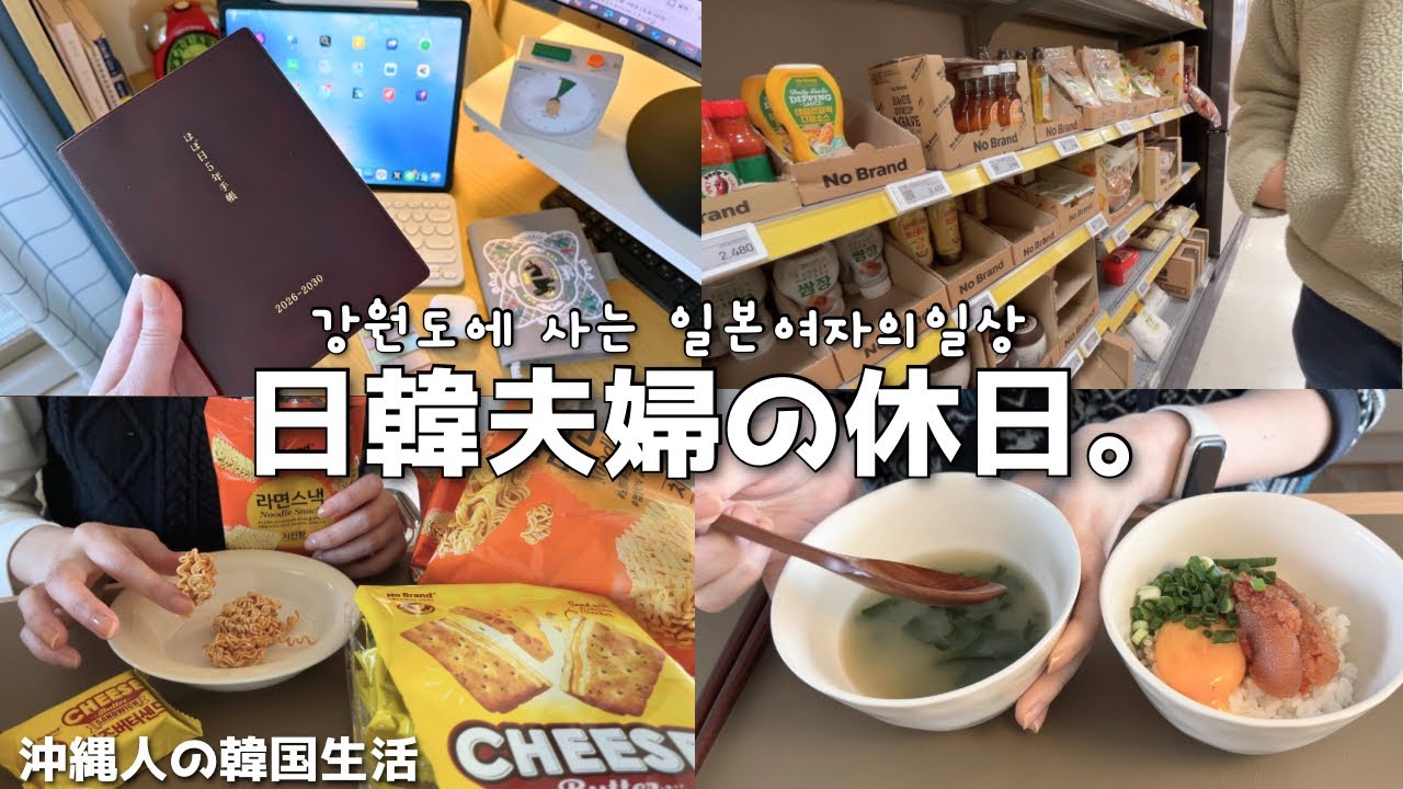【韓国生活Vlog】日韓夫婦の休日、スーパー買い出し、捨て活を否定されて考えたこと。5年手帳で綴る冬の日常。