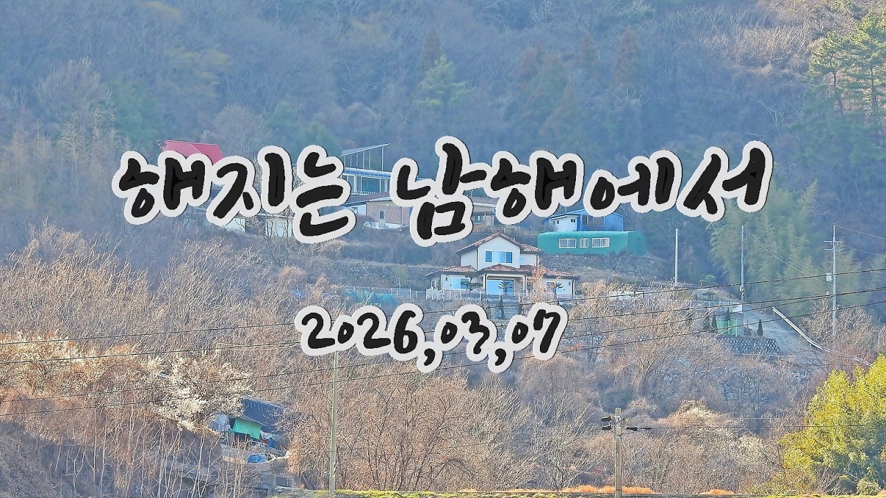 해지는 남해에서