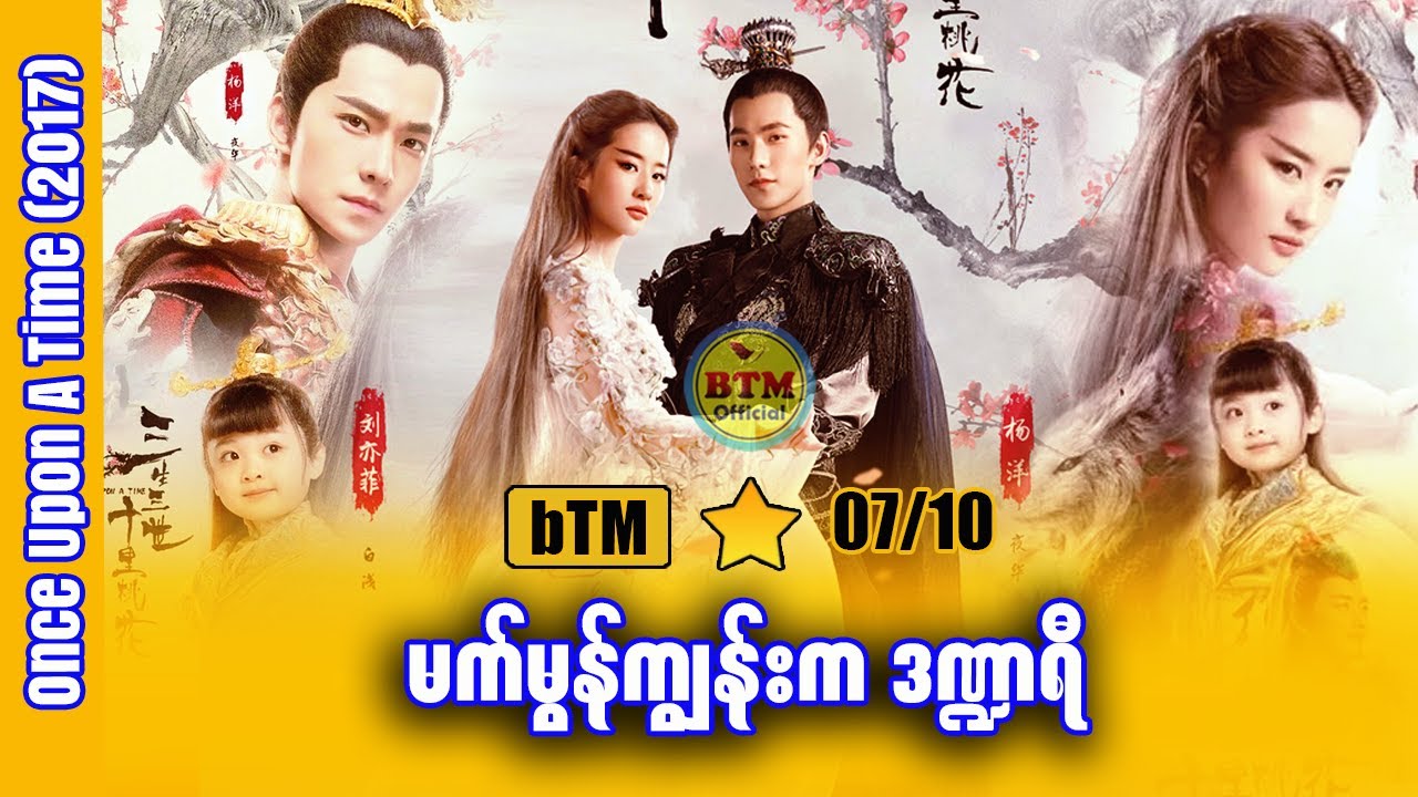 မက်မွန်ကျွန်းက ဒဏ္ဍာရီ  ✪ Recap by BTM ✪ ဘီတီအမ် ✪