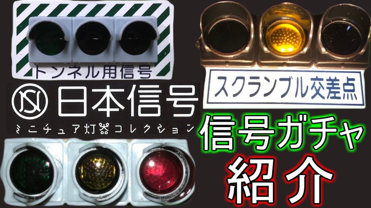 【日本信号ミニチュア灯器コレクション】のガチャ台を見つけたので紹介！