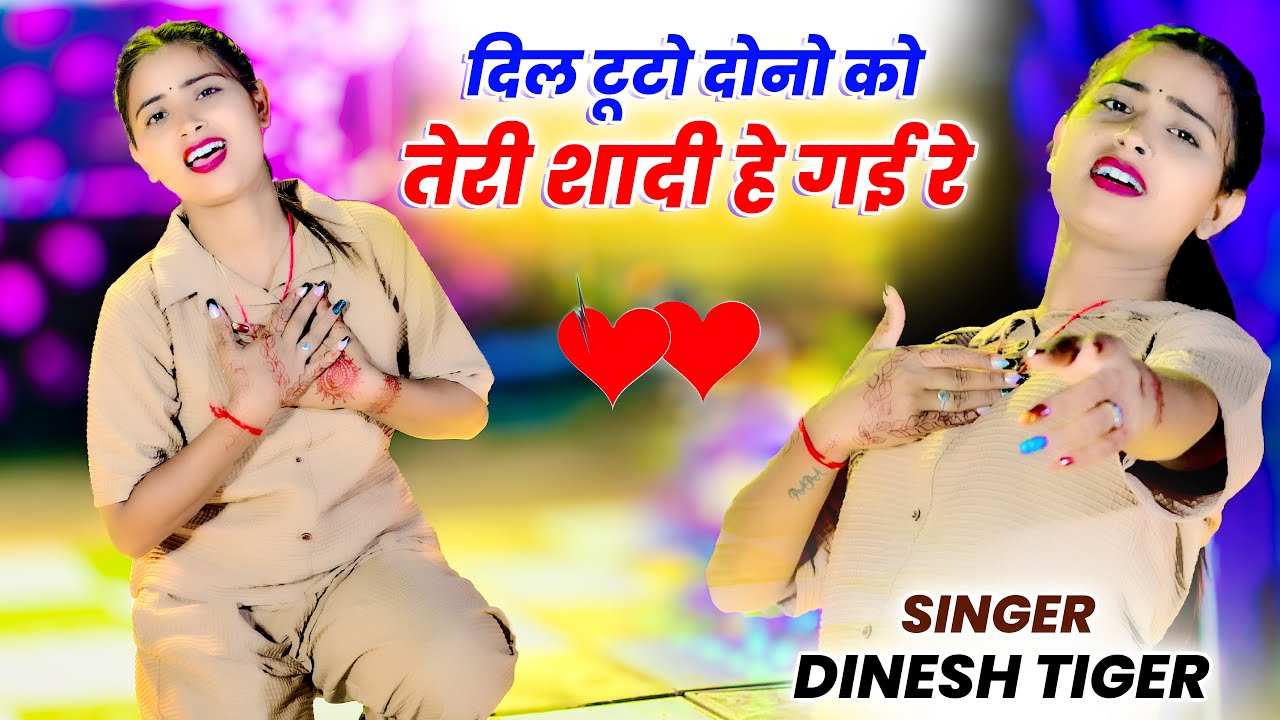 दिल टूटो दोनो को मेरी शादी है गई रे || Dil Tuto Dono Ko Meri Shaadi He Gai Re || Dinesh Tiger #sad