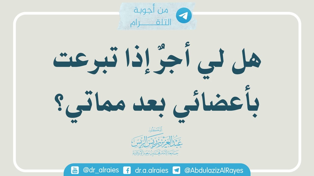 هل لي أجر إذا تبرعت بأعضائي بعد مماتي؟ || د. عبدالعزيز بن ريس الريس