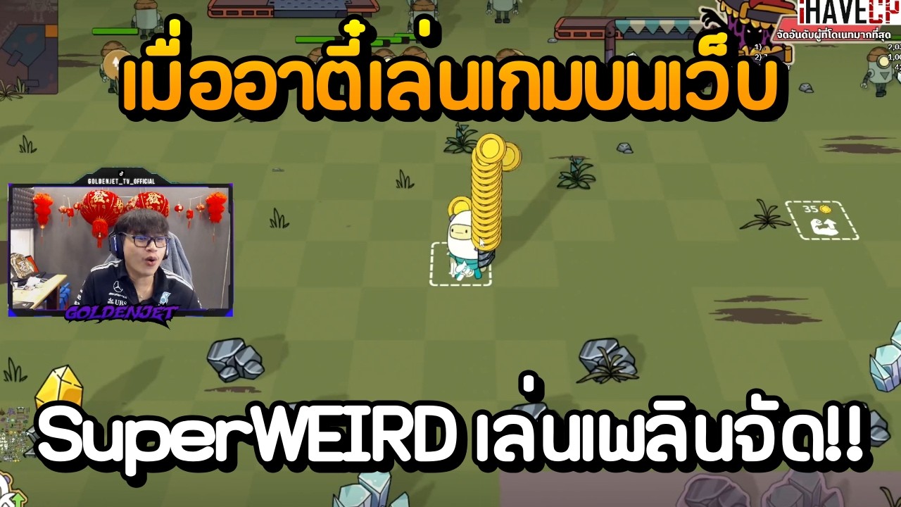 เมื่ออาตี๋เล่นเกมบนเว็บ SuperWEIRD เล่นเพลินจัด!!