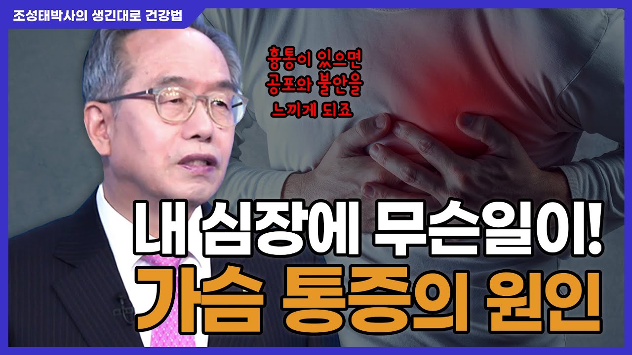 [#생긴대로건강법] 36.한의학적 가슴 통증의 원인과 치료법 #조성태한의학 #가슴통증 #흉통