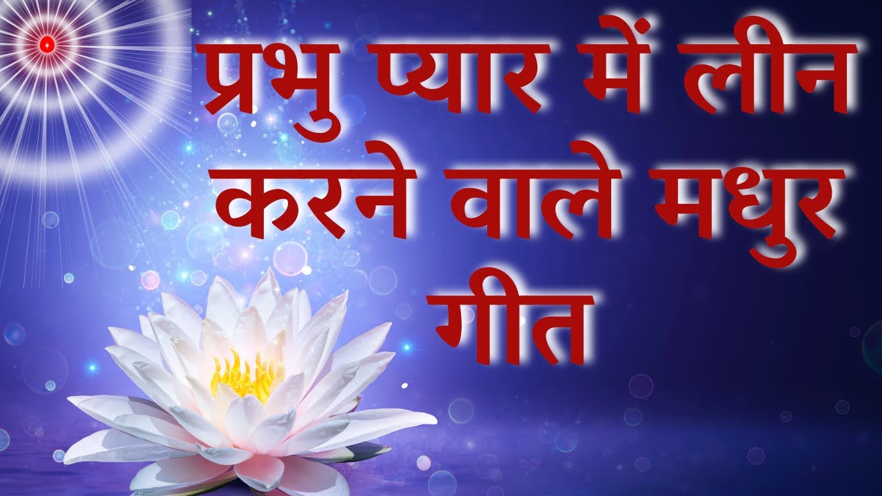 प्रभु प्यार में लीन करने वाले | Prabhu Pyar Me l MGWS 