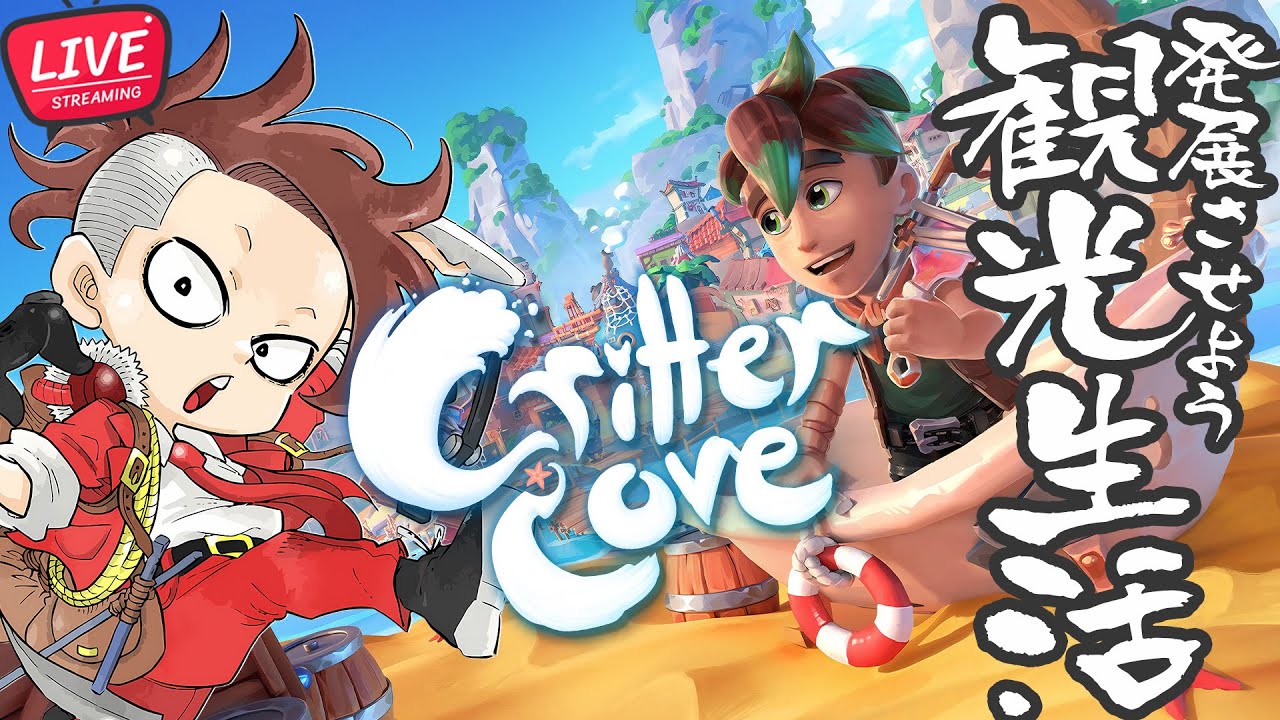 【LIVE】おいでよ観光生活【Critter Cove/クリッターコーブ】