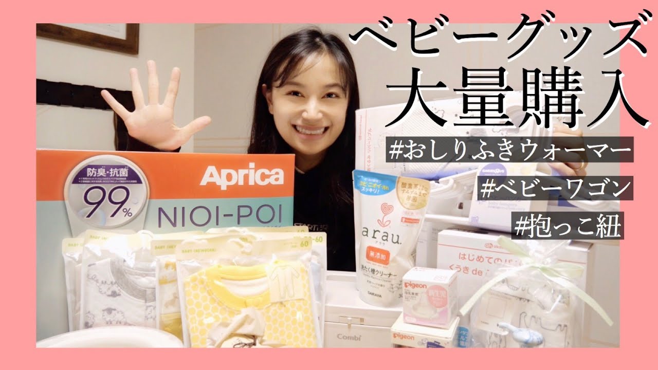 【プレママ】購入品紹介!!!ベビーグッズ大量購入【出産準備】