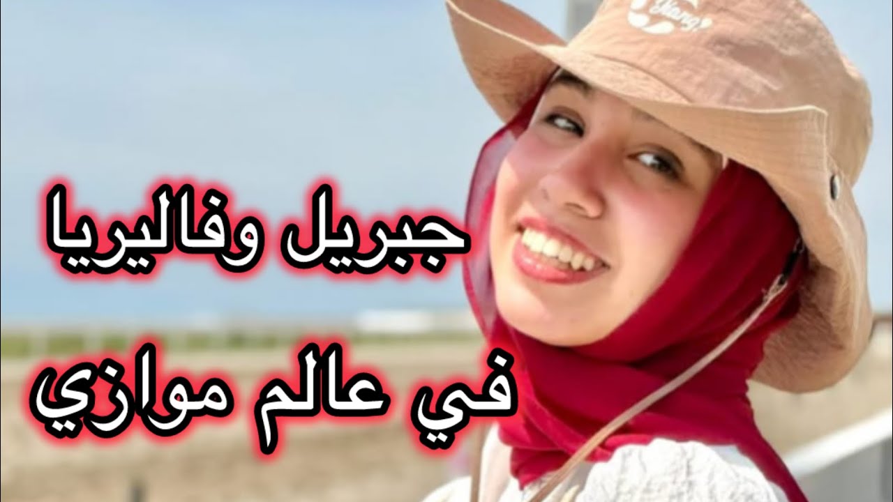 جبريل وفاليريا الناس حبتهم اكتر مني 😂
