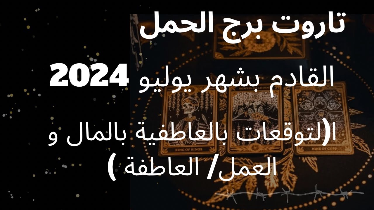 تاروت برج الحمل♈️شهر يوليو/ تنفك من نحوسات وطاقة سلبية/تحقيث هدف مهم/حبيب نرجسي تعب ويربد العودة لك