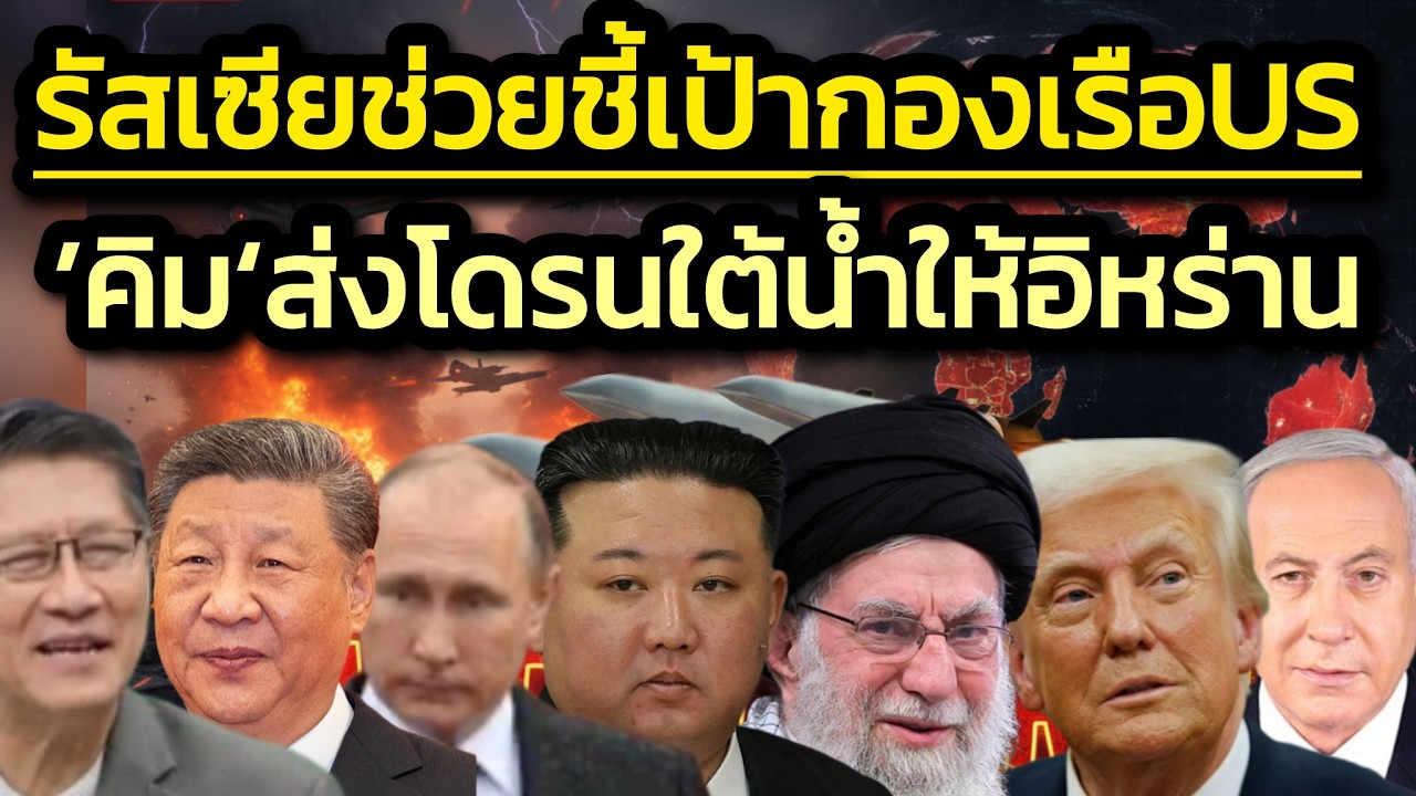 3 ชาติรัสเซีย-จีน-เกาหลีเหนือ โดดช่วยอิหร่านเต็มตัว แบบ'ไม่เปิดเผยแต่ไม่ปกปิด' หลังUS.จมเรืออิหร่าน
