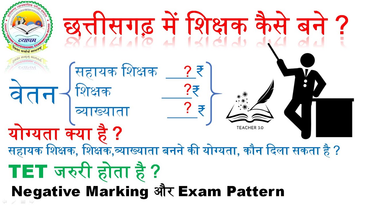 How to Become Teacher in Chhattisgarh ? | छत्तीसगढ़ में शिक्षक कैसे बने ? | TEACHER 3.0