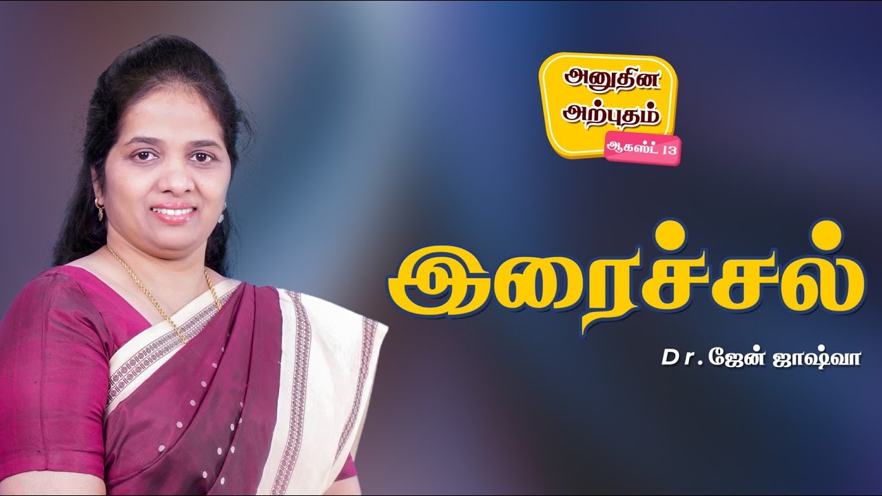 Daily Miracle || இரைச்சல்  || அனுதின அற்புதம் || Dr.Jane Joshua ||