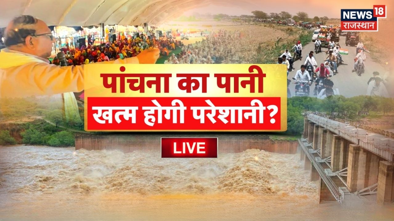 Panchana Dam News Live : पांचना बांध पर 'Water war' , 74 गांव के लोग आमने-सामने!|Rajasthan Politics