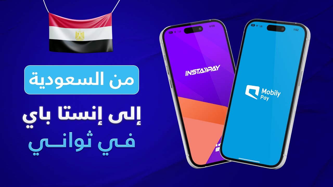 التحويل من السعودية علي إنستا باي 🇪🇬 | كيفية التحويل من موبايلي باي على إنستا باي برسوم منافسة جدا 🔥
