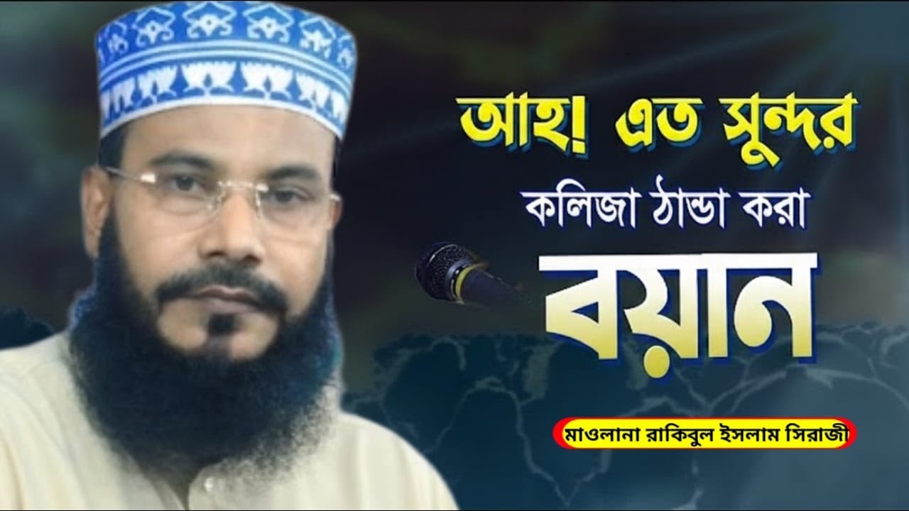 কলিজা ঠান্ডা করা বয়ান। মাওলানা রাকিবুল ইসলাম সিরাজী।