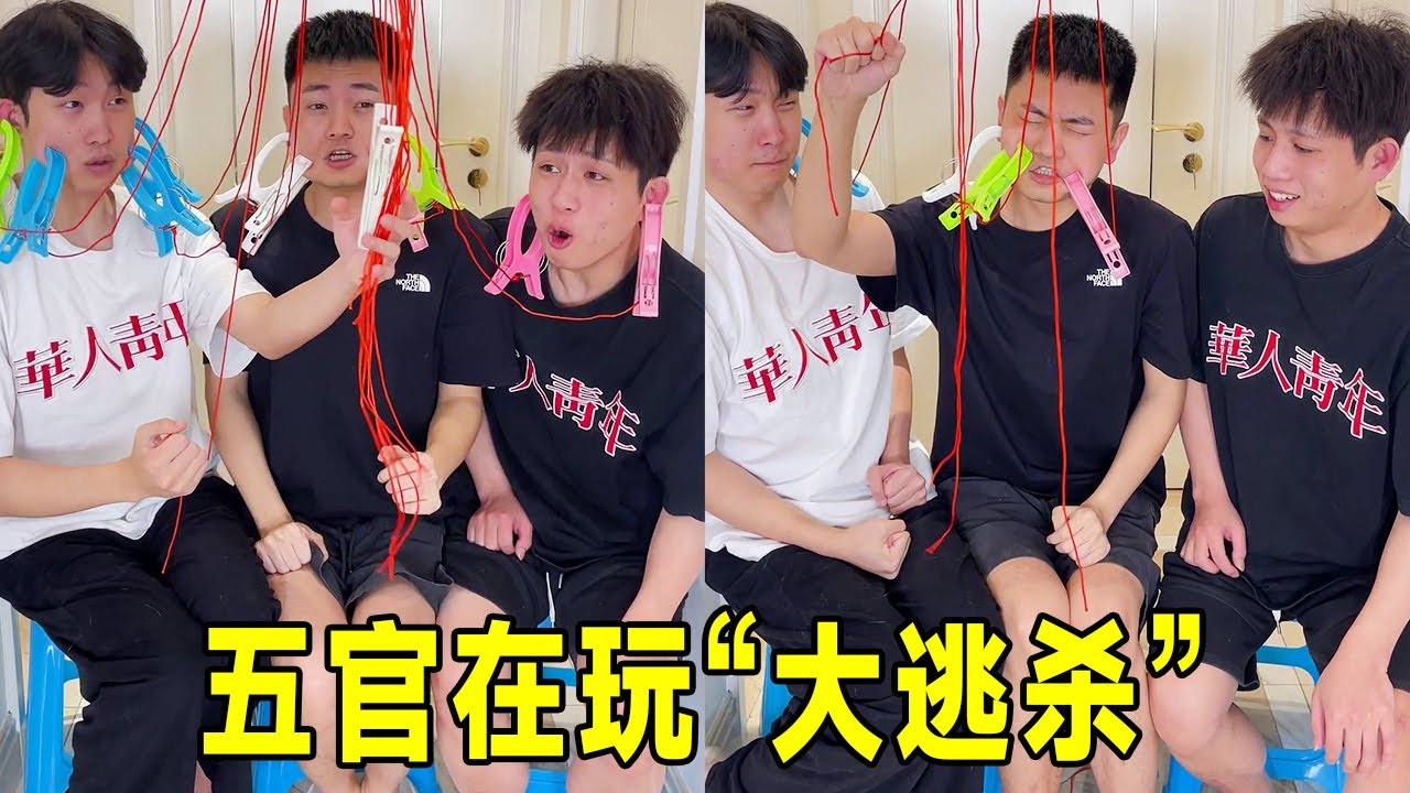夹子夹脸随机抽绳挑战，不知道哪个部位会先崩溃…玩的就是心跳和脸疼！#funny #精彩互动 #搞笑视频 #搞笑