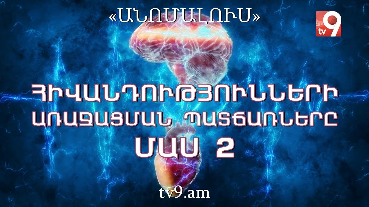 Հիվանդությունների առաջացման պատճառները. մաս 2