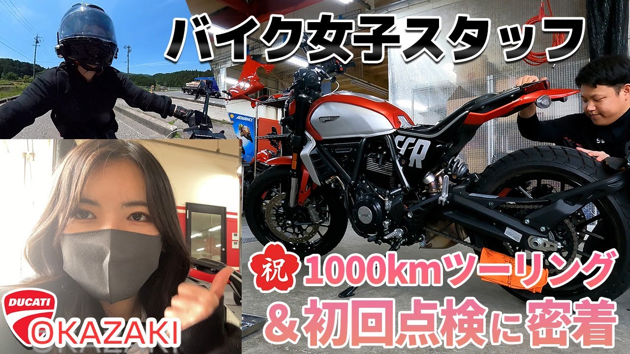 【SCRAMBLER】祝！1000km！走ったので初回点検に密着しました【DUCATI/バイク女子】