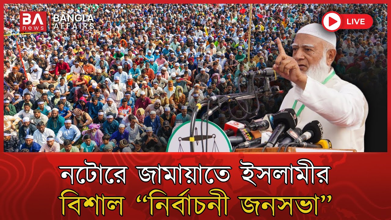 LIVE🔴 | নাটোরে জামায়াতে ইসলামীর বিশাল নির্বাচনী জনসভায় ড. শফিকুর রহমান | Jamaat Islami