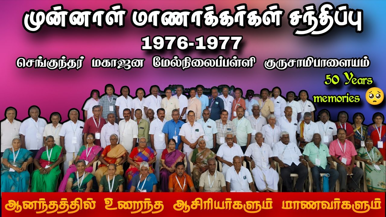 50 Years Memories🥰 முன்னாள் மாணாக்கர்கள்♥️சந்திப்பு 1976–77   செங்குந்தர் பள்ளி #rasipurampaiyan