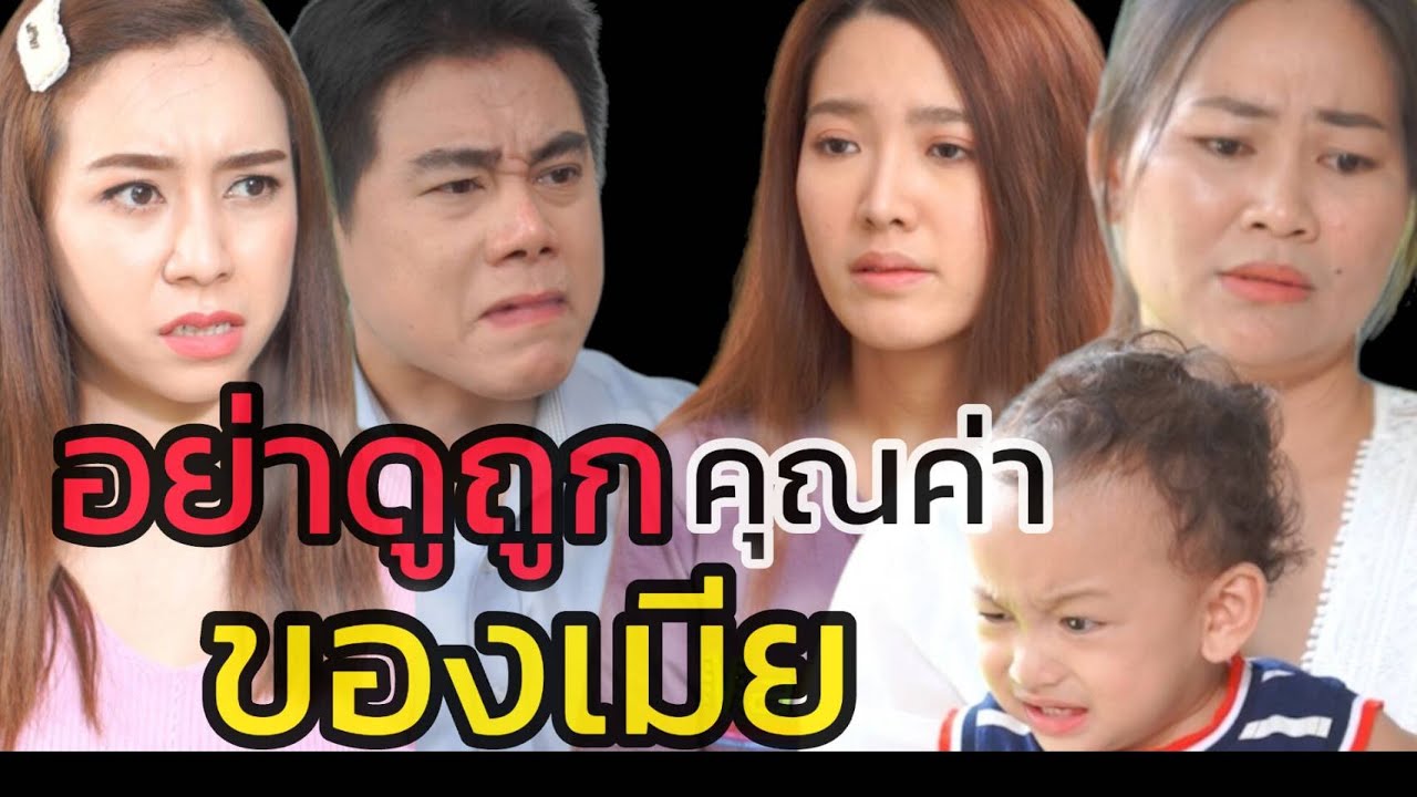 หนังสั้น เมียที่เลี้ยงลูกอยู่บ้าน มีค่ากว่าที่คุณคิด