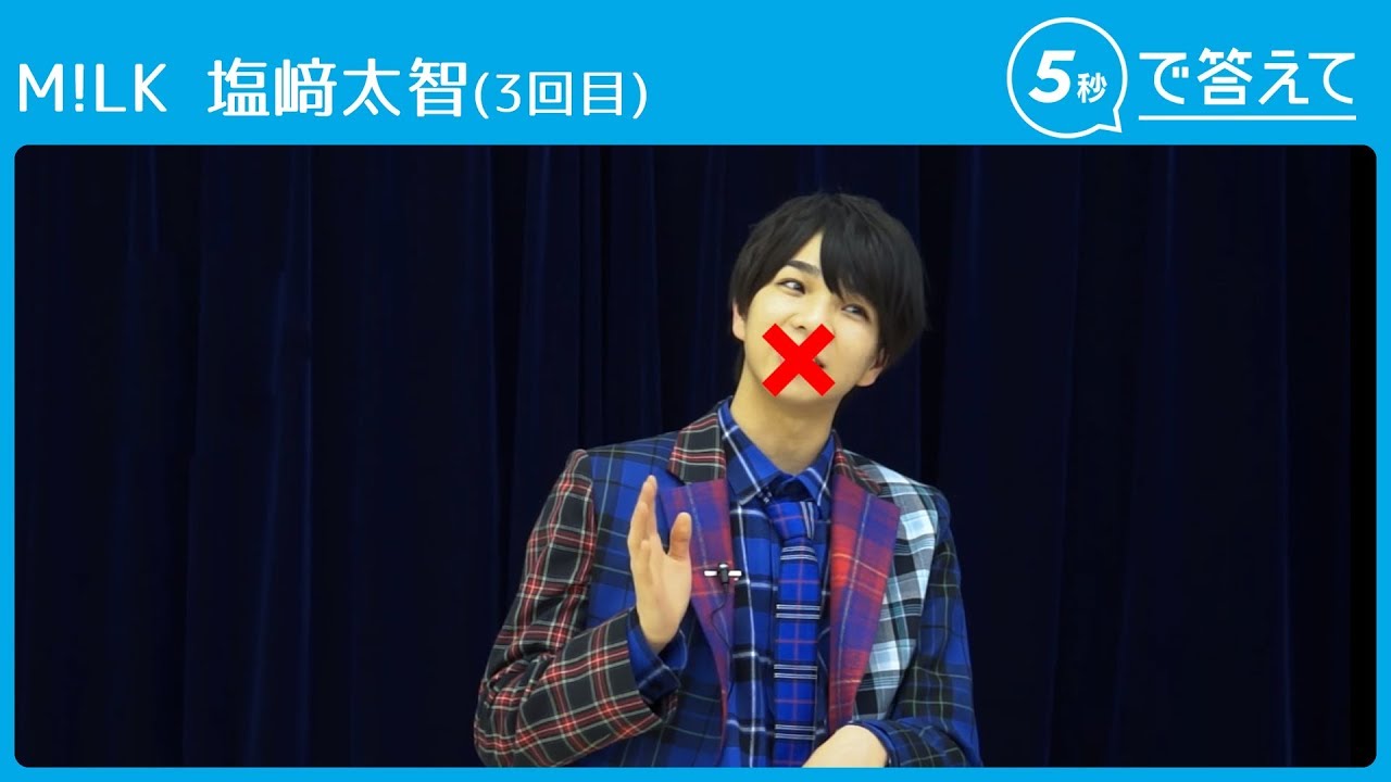 【5秒で答えて】M!LK 塩﨑太智がしゃべると編集が大変 ←何言ったの？（笑）