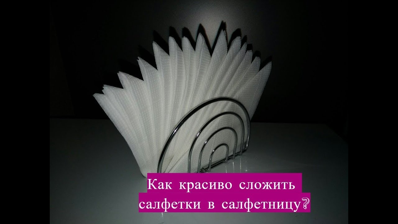 Как красиво сложить салфетки в салфетницу?