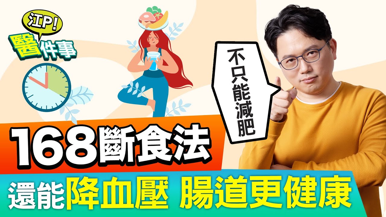168斷食法 好處多 ! 不只能 減肥 還能改善 高血壓 養好菌 讓腸道更健康【江P醫件事#95】江坤俊醫師
