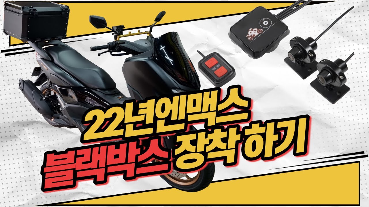 혼다 엔맥스 블랙박스 장착하기 브이시스 D7  바이크 유튜버 쓰리가마