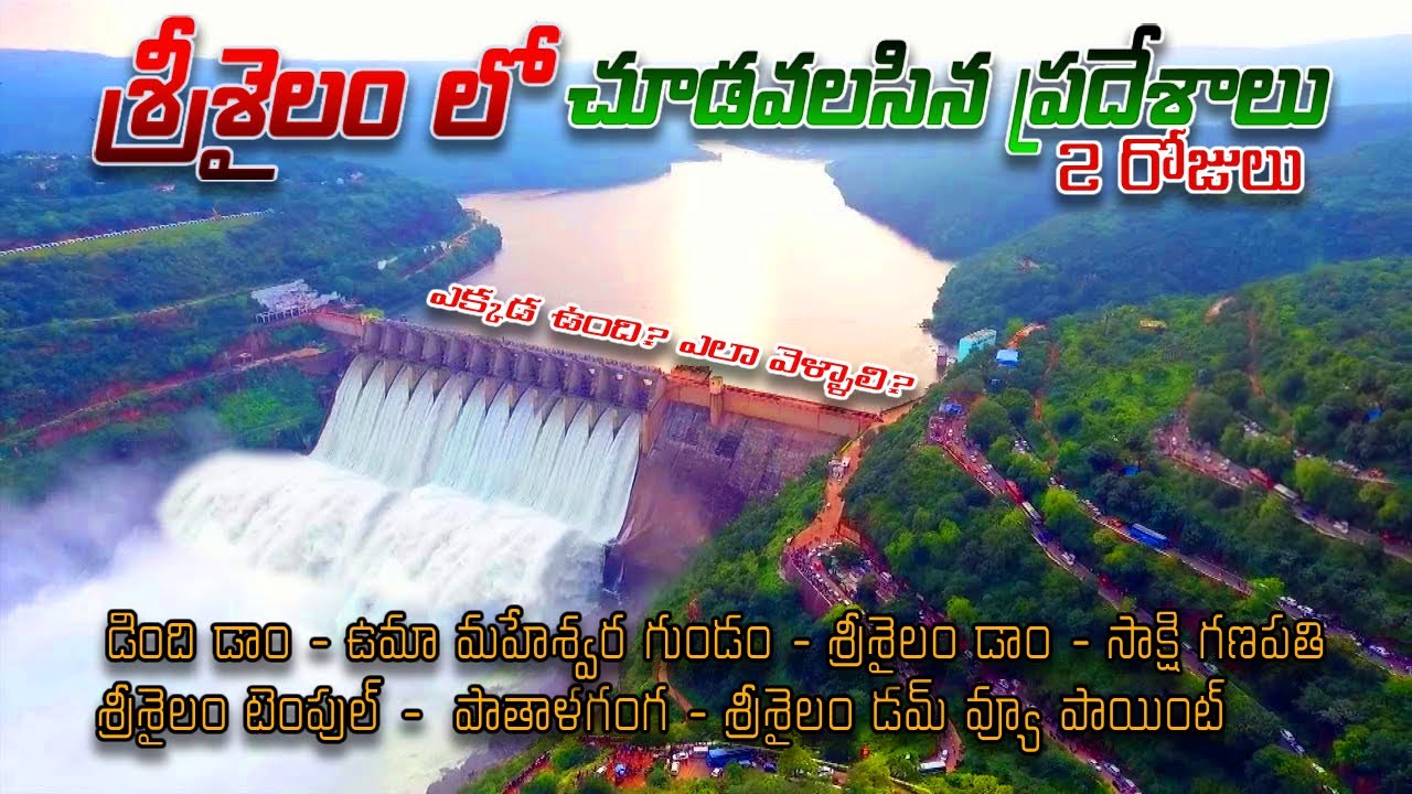 Srisailam Full Tour in Telugu | Srisailam Nearby Places | 2 days | A to Z Details