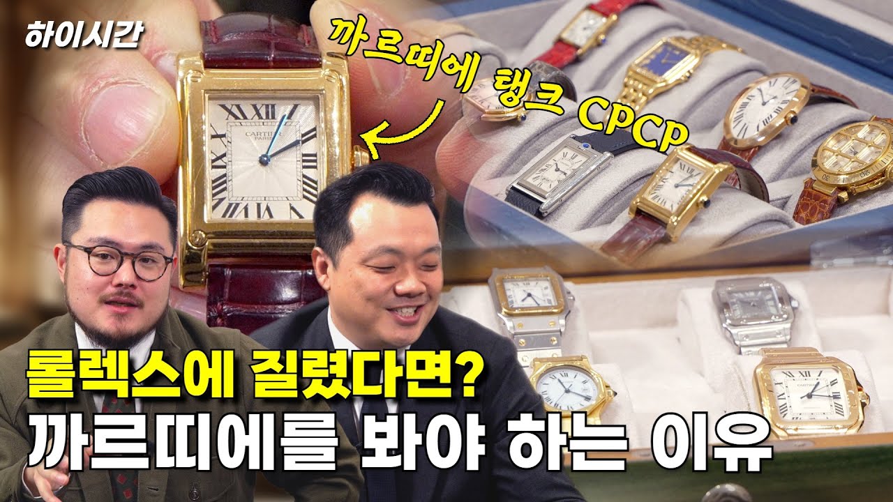 롤렉스는 다 똑같아! 차별화된 스타일의 까르띠에 시계를 사는 이유 [하이시간TV]