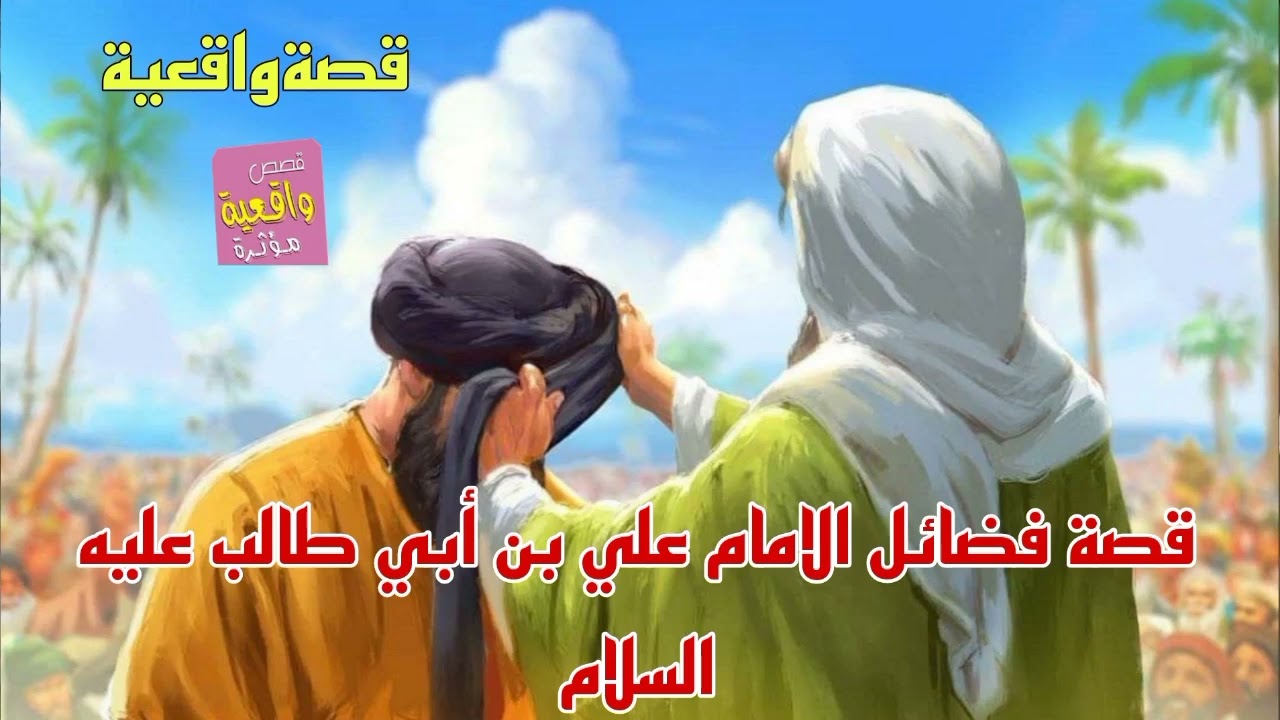 قصة فضائل الامام علي بن أبي طالب عليه السلام - قصة واقعية