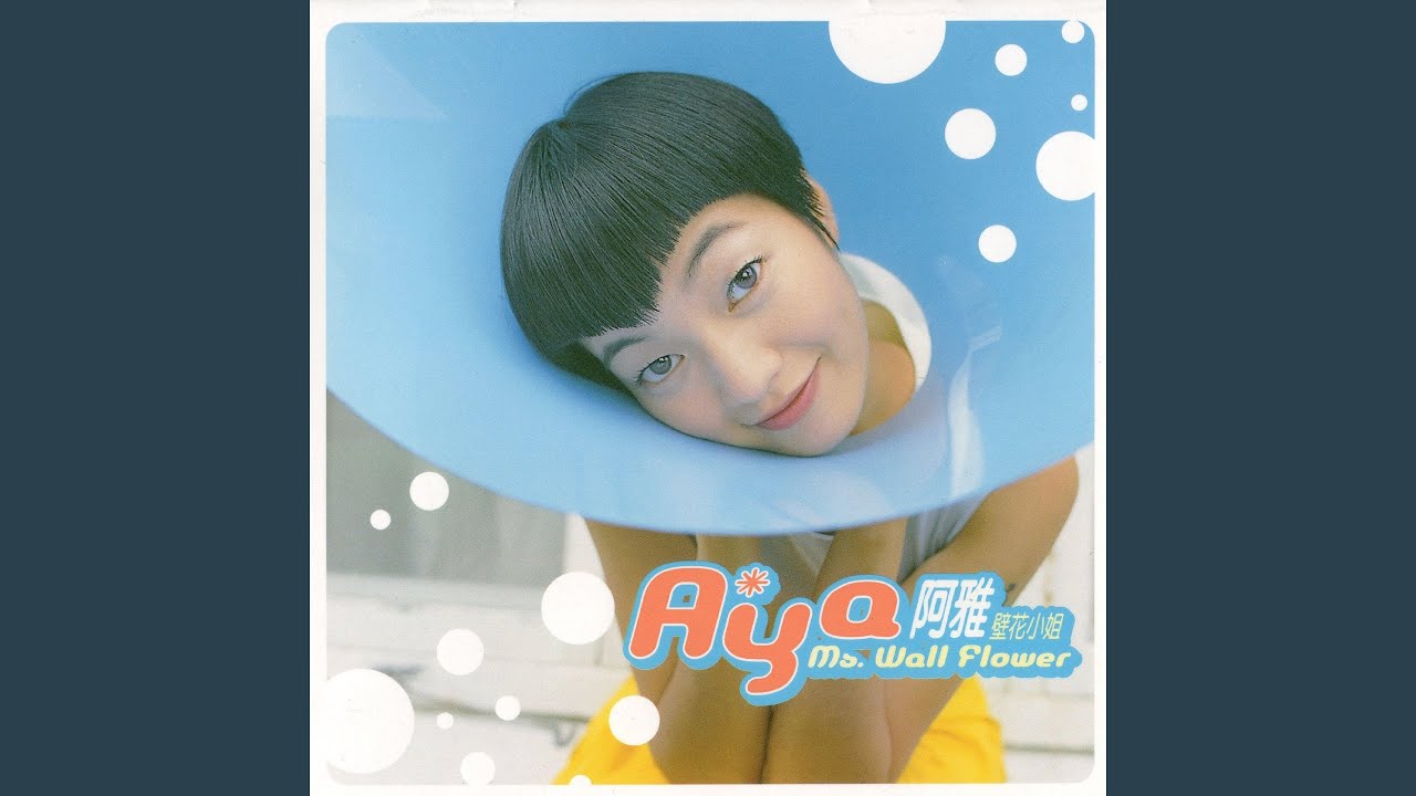 壁花小姐