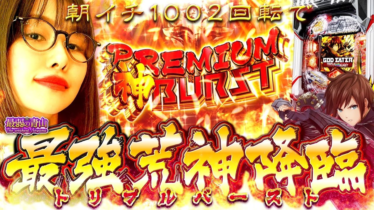 ついに最強アラガミ降臨!! 衝撃の逆転劇※「最弱の青山」#24【eゴッドイーター TRIPLE BURST】