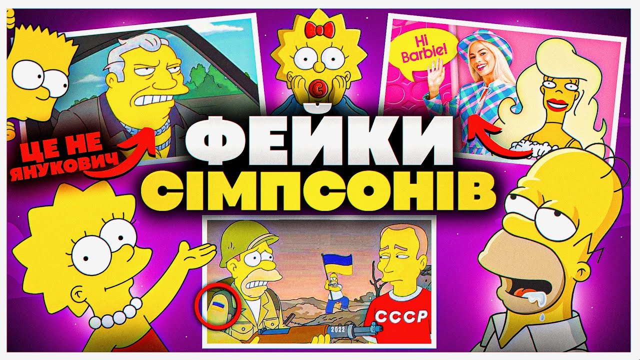 СІМПСОНИ НАСПРАВДІ НІЧОГО НЕ ПЕРЕДБАЧАЛИ? Фейкові пророцтва Сімпсонів | GEEK JOURNAL