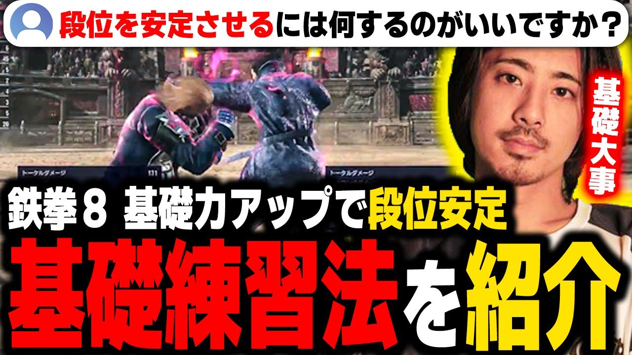【鉄拳8】１０分でわかる。鉄拳の基礎が身につく練習方法。