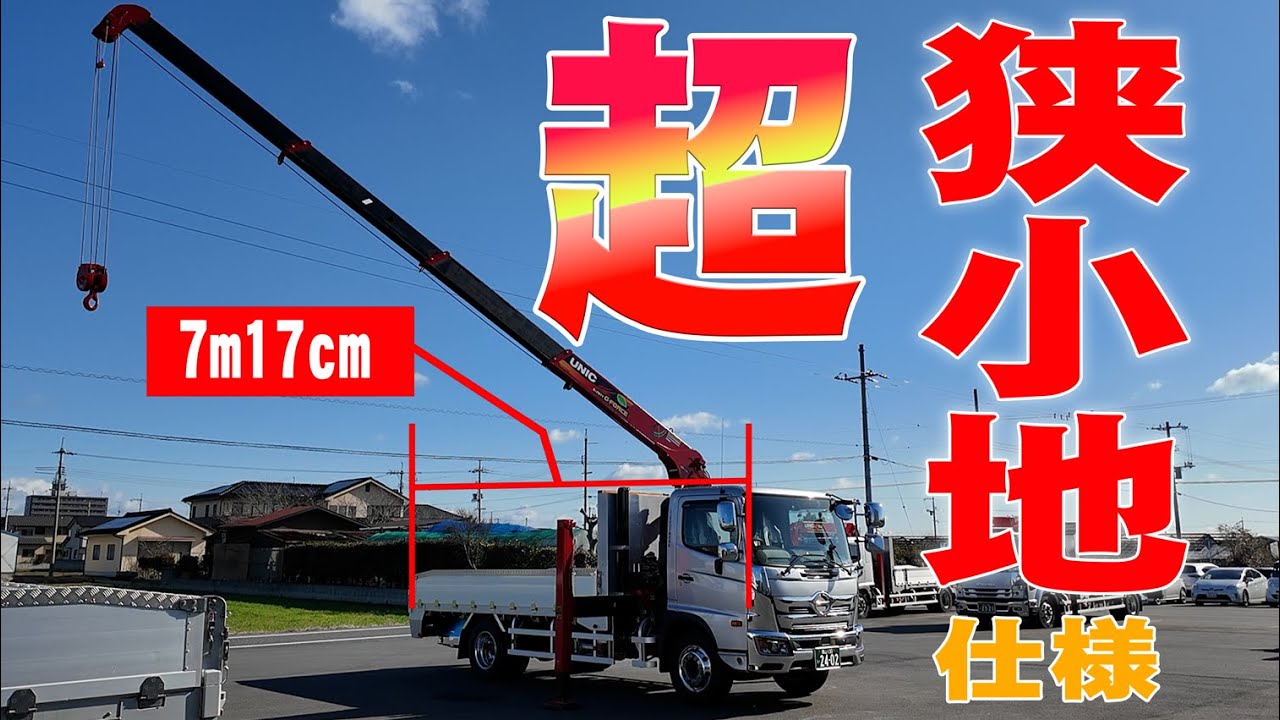 【ユニック車】超狭小地仕様の新車！最大積載7500kg日野レンジャー納車！狭い場所に重機や資材を運ぶのに最適な1台が納車されました！【セルフ車】