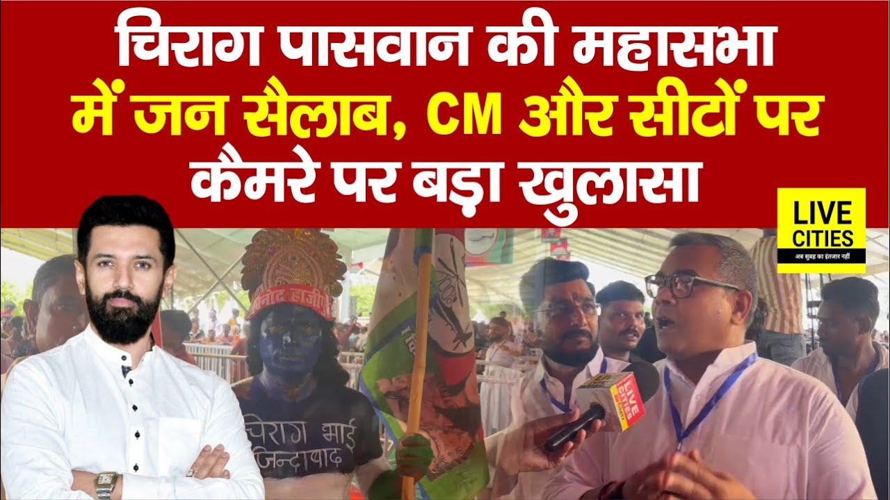 Chirag Paswan की महासभा में Muzaffarpur में उमड़ी भीड़, हजारों के सामने CM और सीटों पर ऐलान