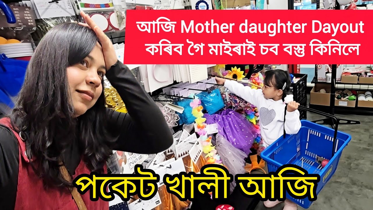 Mother Daughter Dayout in Germany | আজি গোটেই দোকান কিনি ল'লো মাইৰাৰ কাৰণে 🤭🤣| Day8