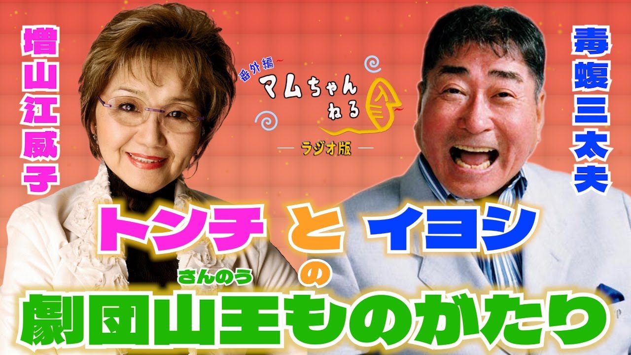 増山江威子と昔ばなしをするぞ!!【前編】