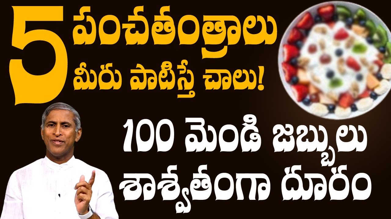5 పంచ తంత్రాలు మీరు పాటిస్తే చాలు! 100 మొండి జబ్బులు శాశ్వతంగా దూరం | Dr Manthena Satyanarayana Raju