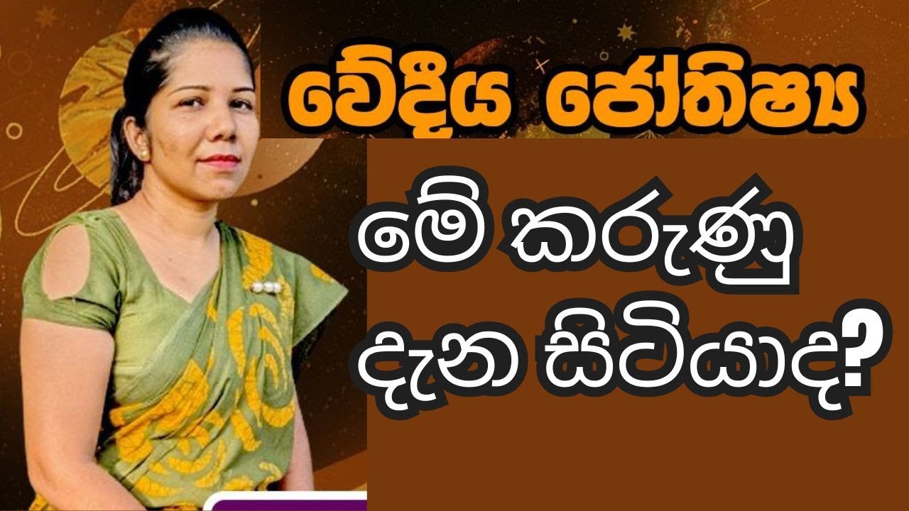 වේදීය ජෝතිෂ්‍ය ගැන මේ දේවල් දැන සිටියාද?